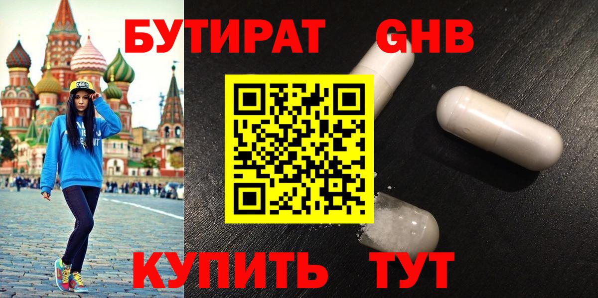 Бутират GHB  Вход с VPN  Лениногорск 